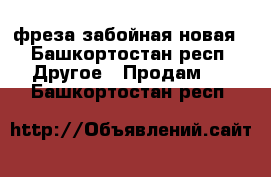 фреза забойная новая - Башкортостан респ. Другое » Продам   . Башкортостан респ.